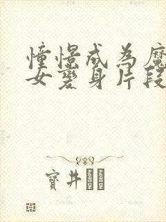 憧憬成为魔法少女变身片段