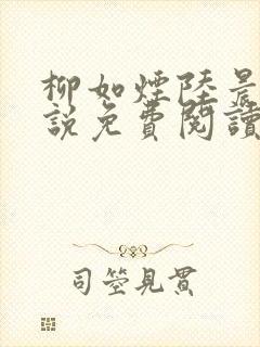 柳如烟陆晨的小说免费阅读