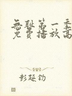 无耻第一季全集免费播放高清在线观看