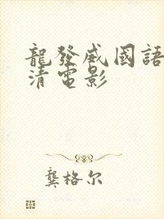 龙发威国语版高清电影