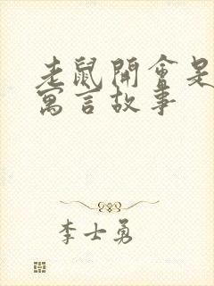 老鼠开会是什么寓言故事