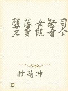 堕落女祭司动漫免费观看全集前篇中