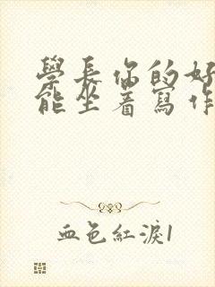 学长你的好大不能坐着写作业