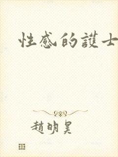 性感的护士姐姐