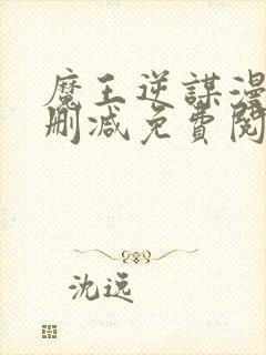 魔王逆谋漫画无删减免费阅读看画