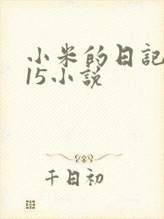 小米的日记1一15小说