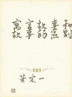 寓言故事和成语故事的区别和联系