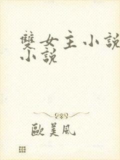 双女主小说古言小说