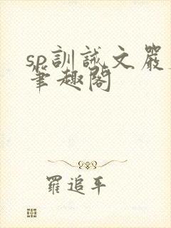 sp训诫文严厉笔趣阁