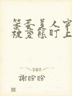 笨蛋美人穿书后被变态盯上了