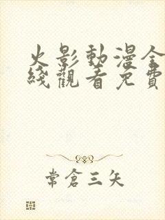 火影动漫全集在线观看免费版高清