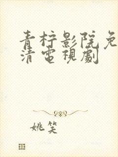 青柠影院免费高清电视剧