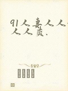 91人妻人人澡人人爽.