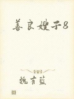 善良嫂子8