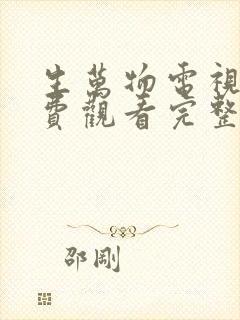 生万物电视剧免费观看完整版高清