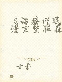 《治疗催眠》动漫完整版在线看