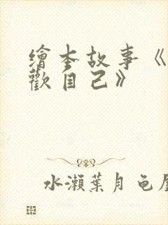 绘本故事《我喜欢自己》