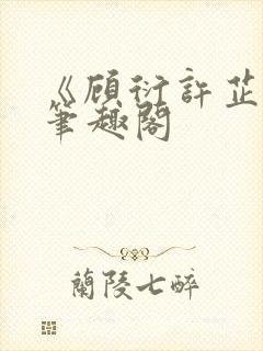 《顾衍许芷音》笔趣阁