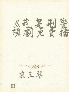 《我是刑警》电视剧免费播放