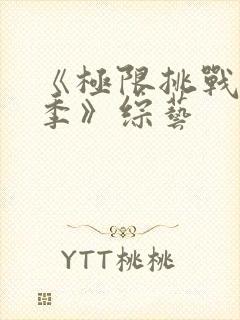 《极限挑战第二季》综艺