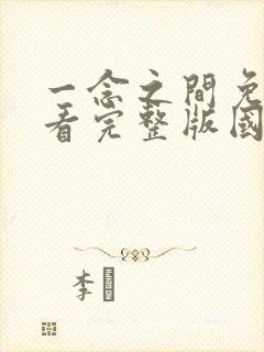 一念之间免费观看完整版国语高清在线封面