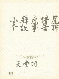 小壁虎借尾巴这个故事告诉我们什么道理