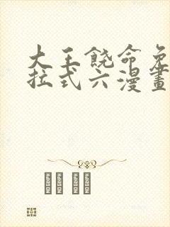 大王饶命免费下拉式六漫画奇满屋