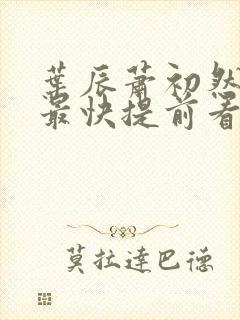 叶辰萧初然更新最快提前看