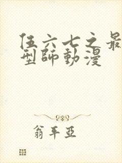 伍六七之最强发型师动漫