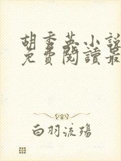 胡秀英小说全文免费阅读最新章节