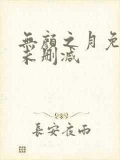 无颜之月免费看未删减