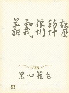 羊和狼的故事告诉我们什么道理