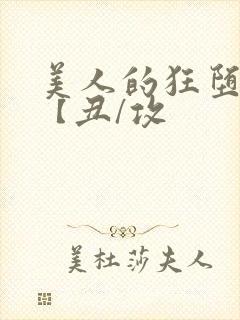 美人的狂堕遭遇【丑/攻