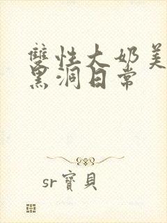 双性大奶美人的黑洞日常