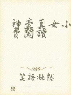 神豪真女小说免费阅读封面
