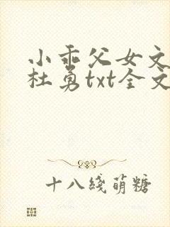 小乖父女文杜若杜勇txt全文阅读