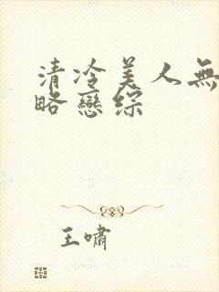 清冷美人无需攻略恋综