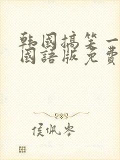 韩国搞笑一家人国语版免费高清在线