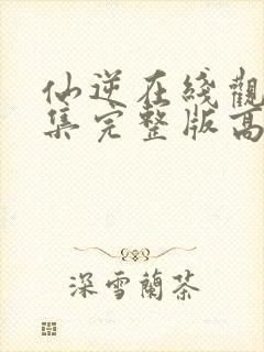 仙逆在线观看全集完整版高清81集