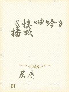 《性呻吟》在线播放