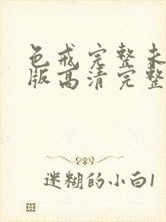 色戒完整未删减版高清完整