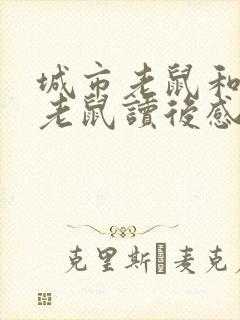 城市老鼠和乡下老鼠读后感20字