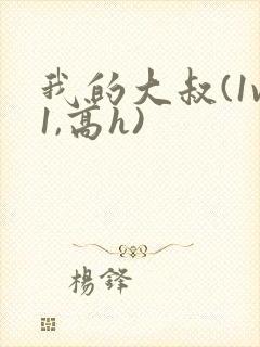 我的大叔(1v1,高h)