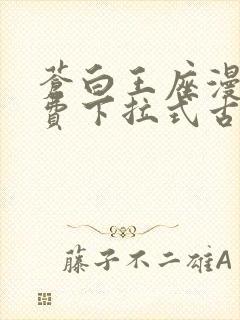 苍白王座漫画免费下拉式古风漫画