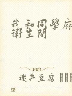 我和同学麻麻在卫生间封面
