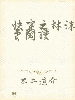 快穿之林沫儿免费阅读