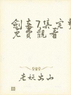 剑来7集完整版免费观看