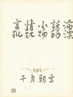 言情小说沦为疯批玩物的漂亮双性美人