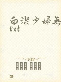 白洁少妇无删减txt