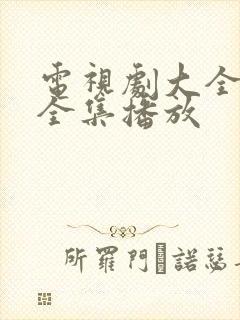 电视剧大全免费全集播放